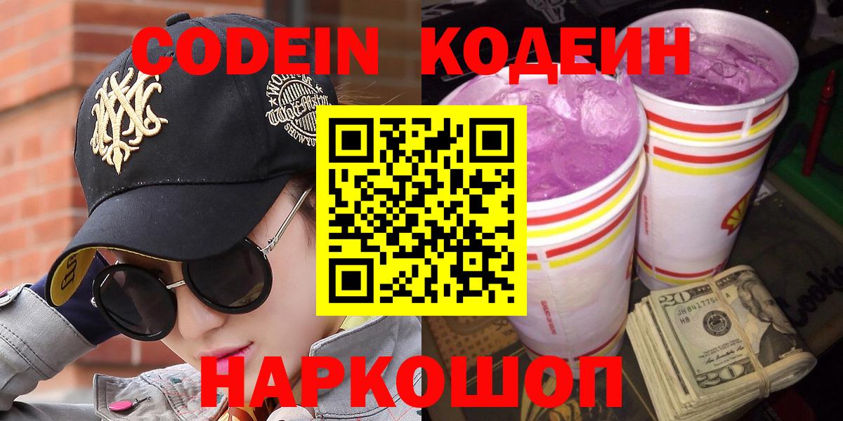 Щёлково  Кодеиновый сироп Lean Purple Drank  Вход с VPN  Кодеин Purple Drank 